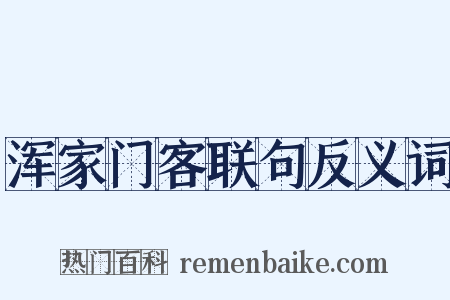 浑家门客联句反义词是什么意思的图片